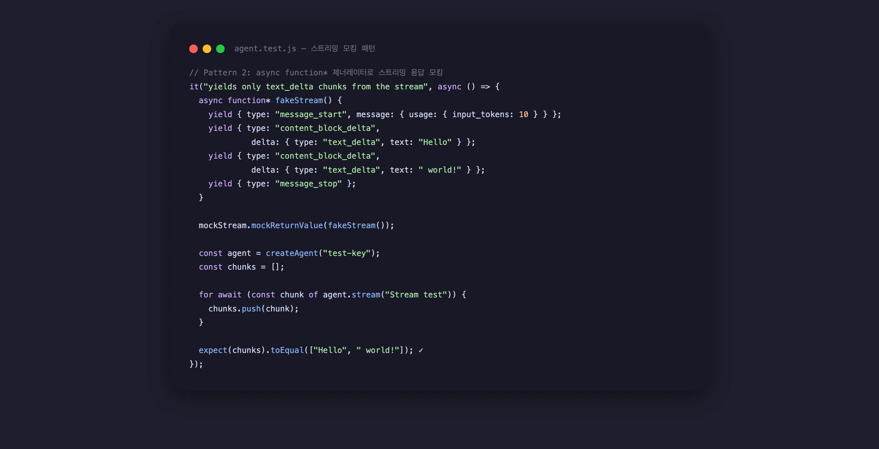 스트리밍 응답 모킹 코드 — async function* 제너레이터 패턴